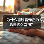 为什么喜欢看宠物的人总是这么幸福?(图3) 为什么喜欢看宠物的人总是这么幸福?(图3)