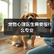 宠物心理医生需要报什么专业（图3）