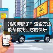 狗狗抑郁了?这些方法能帮你找回它的快乐(图3) 狗狗抑郁了?这些方法能帮你找回它的快乐(图3)
