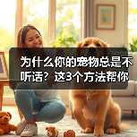 为什么你的宠物总是不听话?这3个方法帮你解决(图1) 为什么你的宠物总是不听话?这3个方法帮你解决(图1)
