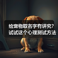 给宠物取名字有讲究?试试这个心理测试方法(图1) 给宠物取名字有讲究?试试这个心理测试方法(图1)