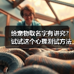 给宠物取名字有讲究?试试这个心理测试方法(图3) 给宠物取名字有讲究?试试这个心理测试方法(图3)