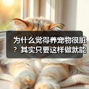 为什么觉得养宠物很脏?其实只要这样做就能改变(图1) 为什么觉得养宠物很脏?其实只要这样做就能改变(图1)