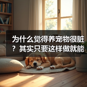 为什么觉得养宠物很脏?其实只要这样做就能改变(图4) 为什么觉得养宠物很脏?其实只要这样做就能改变(图4)