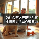 为什么有人养宠物？其实是因为这些心理需求（图3）