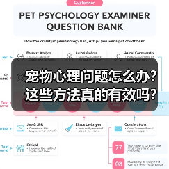 宠物心理问题怎么办?这些方法真的有效吗?(图3) 宠物心理问题怎么办?这些方法真的有效吗?(图3)