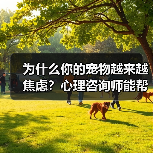 为什么你的宠物越来越焦虑?心理咨询师能帮上忙吗?(图4) 为什么你的宠物越来越焦虑?心理咨询师能帮上忙吗?(图4)