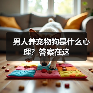 男人养宠物狗是什么心理？答案在这（图2）