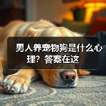 男人养宠物狗是什么心理？答案在这（图3）