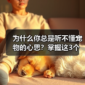为什么你总是听不懂宠物的心思?掌握这3个技巧轻松沟通(图2) 为什么你总是听不懂宠物的心思?掌握这3个技巧轻松沟通(图2)