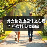 养宠物到底是什么心理?答案其实很简单(图2) 养宠物到底是什么心理?答案其实很简单(图2)