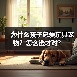 为什么孩子总爱玩具宠物?怎么选才对?(图2) 为什么孩子总爱玩具宠物?怎么选才对?(图2)