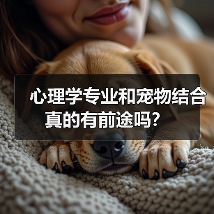 心理学专业和宠物结合真的有前途吗?(图1) 心理学专业和宠物结合真的有前途吗?(图1)