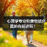 心理学专业和宠物结合真的有前途吗?(图3) 心理学专业和宠物结合真的有前途吗?(图3)