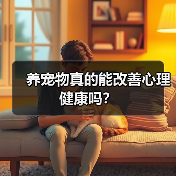 养宠物真的能改善心理健康吗?(图2) 养宠物真的能改善心理健康吗?(图2)