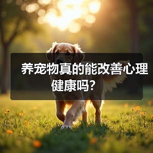 养宠物真的能改善心理健康吗?(图1) 养宠物真的能改善心理健康吗?(图1)