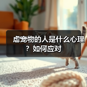 虐宠物的人是什么心理?如何应对(图1) 虐宠物的人是什么心理?如何应对(图1)