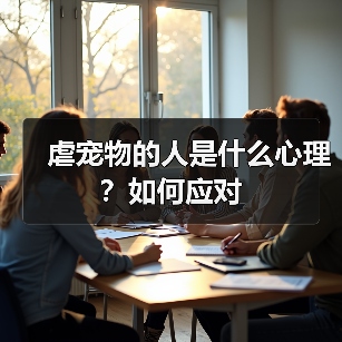 虐宠物的人是什么心理?如何应对(图2) 虐宠物的人是什么心理?如何应对(图2)