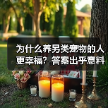 为什么养另类宠物的人更幸福?答案出乎意料(图1) 为什么养另类宠物的人更幸福?答案出乎意料(图1)