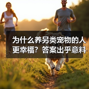 为什么养另类宠物的人更幸福?答案出乎意料(图2) 为什么养另类宠物的人更幸福?答案出乎意料(图2)