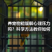 养宠物能缓解心理压力吗?科学方法教你如何通过宠物改善心理健康(图2) 养宠物能缓解心理压力吗?科学方法教你如何通过宠物改善心理健康(图2)
