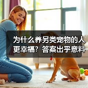 为什么养另类宠物的人更幸福?答案出乎意料(图3) 为什么养另类宠物的人更幸福?答案出乎意料(图3)