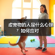 虐宠物的人是什么心理?如何应对(图3) 虐宠物的人是什么心理?如何应对(图3)