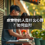 虐宠物的人是什么心理?如何应对(图4) 虐宠物的人是什么心理?如何应对(图4)