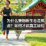 为什么宠物医生总是焦虑?如何才能真正放松?(图2) 为什么宠物医生总是焦虑?如何才能真正放松?(图2)