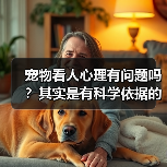 宠物看人心理有问题吗?其实是有科学依据的(图1) 宠物看人心理有问题吗?其实是有科学依据的(图1)
