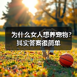 为什么女人想养宠物？其实答案很简单（图3）