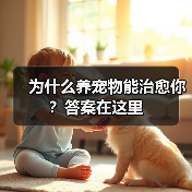 为什么养宠物能治愈你？答案在这里（图4）