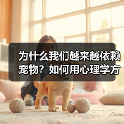 为什么我们越来越依赖宠物?如何用心理学方法获得情绪价值(图3) 为什么我们越来越依赖宠物?如何用心理学方法获得情绪价值(图3)