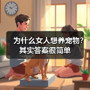 为什么女人想养宠物？其实答案很简单（图4）