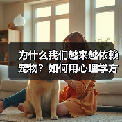 为什么我们越来越依赖宠物?如何用心理学方法获得情绪价值(图4) 为什么我们越来越依赖宠物?如何用心理学方法获得情绪价值(图4)