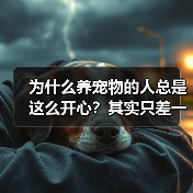 为什么养宠物的人总是这么开心？其实只差一个心态（图2）