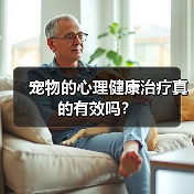 宠物的心理健康治疗真的有效吗?(图2) 宠物的心理健康治疗真的有效吗?(图2)