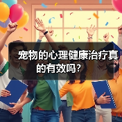 宠物的心理健康治疗真的有效吗?(图1) 宠物的心理健康治疗真的有效吗?(图1)