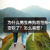 为什么男生养狗后性格变软了?怎么调整?(图1) 为什么男生养狗后性格变软了?怎么调整?(图1)