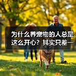 为什么养宠物的人总是这么开心？其实只差一个心态（图3）