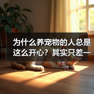 为什么养宠物的人总是这么开心？其实只差一个心态（图4）