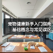 宠物健康新手入门指南:基础概念与常见误区解决方案(图2) 宠物健康新手入门指南:基础概念与常见误区解决方案(图2)