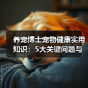 养宠博士宠物健康实用知识:5大关键问题与处理方法(图2) 养宠博士宠物健康实用知识:5大关键问题与处理方法(图2)