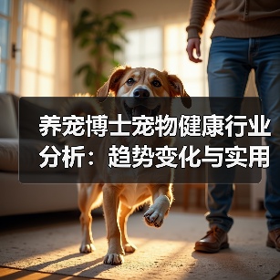 养宠博士宠物健康行业分析:趋势变化与实用方法(图3) 养宠博士宠物健康行业分析:趋势变化与实用方法(图3)