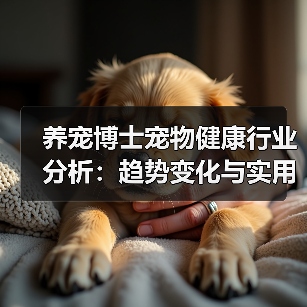 养宠博士宠物健康行业分析:趋势变化与实用方法(图4) 养宠博士宠物健康行业分析:趋势变化与实用方法(图4)