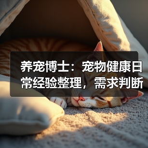 养宠博士:宠物健康日常经验整理,需求判断与避坑指南(图4) 养宠博士:宠物健康日常经验整理,需求判断与避坑指南(图4)