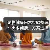 宠物健康日常经验整理：需求判断、方案选择与避坑建议（图1）