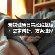 宠物健康日常经验整理：需求判断、方案选择与避坑建议（图2）