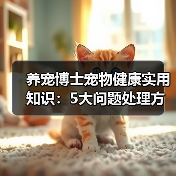 养宠博士宠物健康实用知识:5大问题处理方法与维护要点(图2) 养宠博士宠物健康实用知识:5大问题处理方法与维护要点(图2)