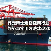 养宠博士宠物健康行业趋势与实用方法建议2026(图2) 养宠博士宠物健康行业趋势与实用方法建议2026(图2)